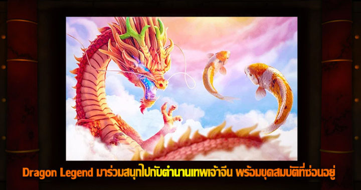 Dragon Legend Slot มาร่วมสนุกไปกับตำนานเทพเจ้าจีน พร้อมขุดสมบัติที่ซ่อนอยู่