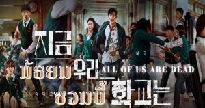 รีวิว All of Us Are Dead (2022) มัธยมซอมบี้