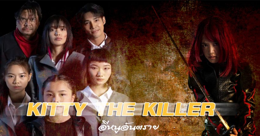 Kitty the Killer (2023) อีหนูอันตราย