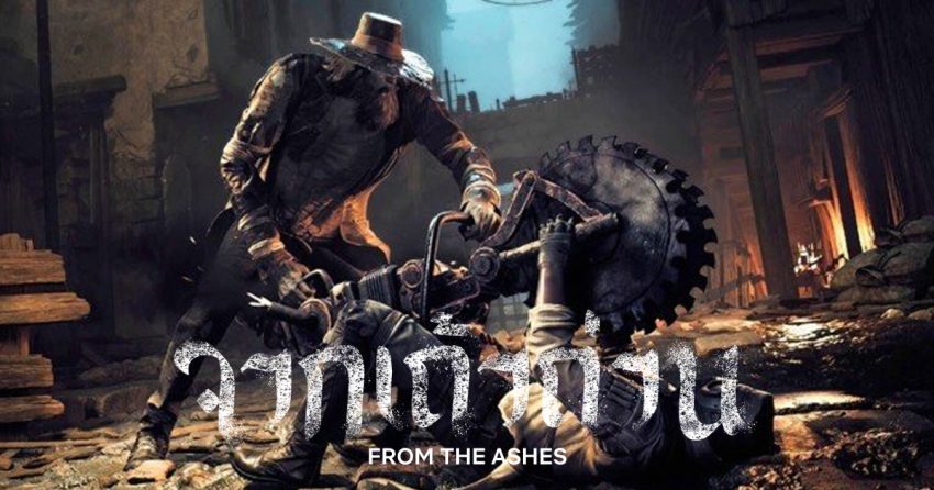 รีวิว From the Ashes (2024) จากเถ้าถ่าน