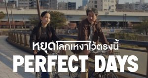 รีวิว Perfect Days (2023) หยุดโลกเหงาไว้ตรงนี้