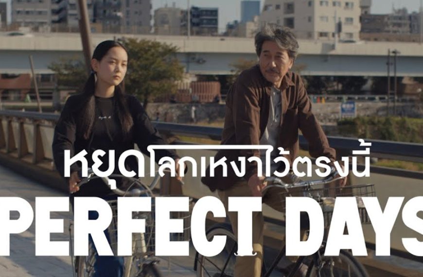 รีวิว Perfect Days (2023) หยุดโลกเหงาไว้ตรงนี้